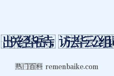 出关经华岳寺，访法华云公组词是什么意思的图片